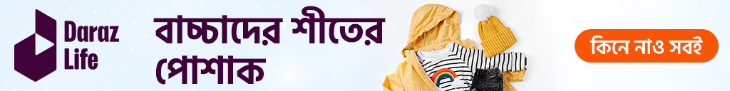 বাচ্চাদের শীতের পোশাক কিনুন দারাজে